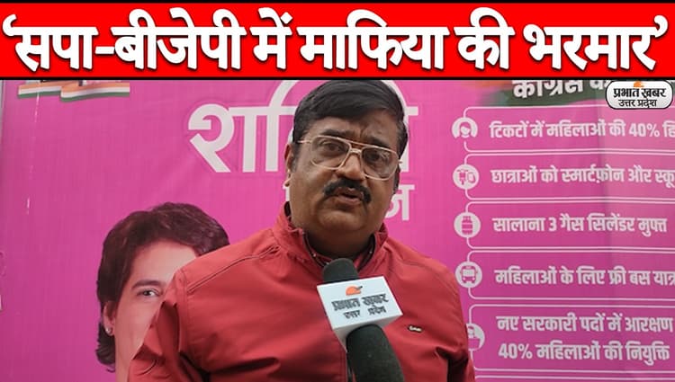 UP Assembly Election 2022: कांग्रेस नेता प्रदीप सिंह ने सपा और बीजेपी को बताया माफियाओं की पार्टी