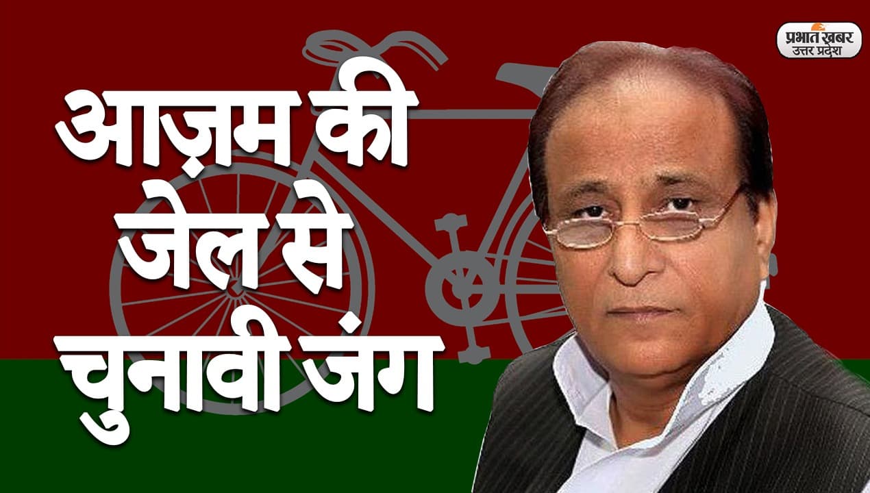 UP Election 2022: आजम खान जेल से ही कर रहे चुनावी ताल ठोकने की तैयारी, रामपुर सीट से भरा नामांकन