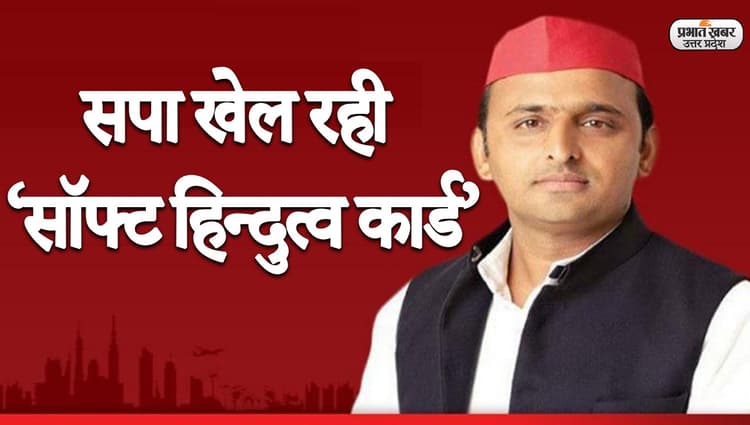 UP Election 2022: सपा का 'सॉफ्ट हिंदुत्व' एजेंडा, घोषित 180 प्रत्याशियों में केवल 36 मुस्लिम