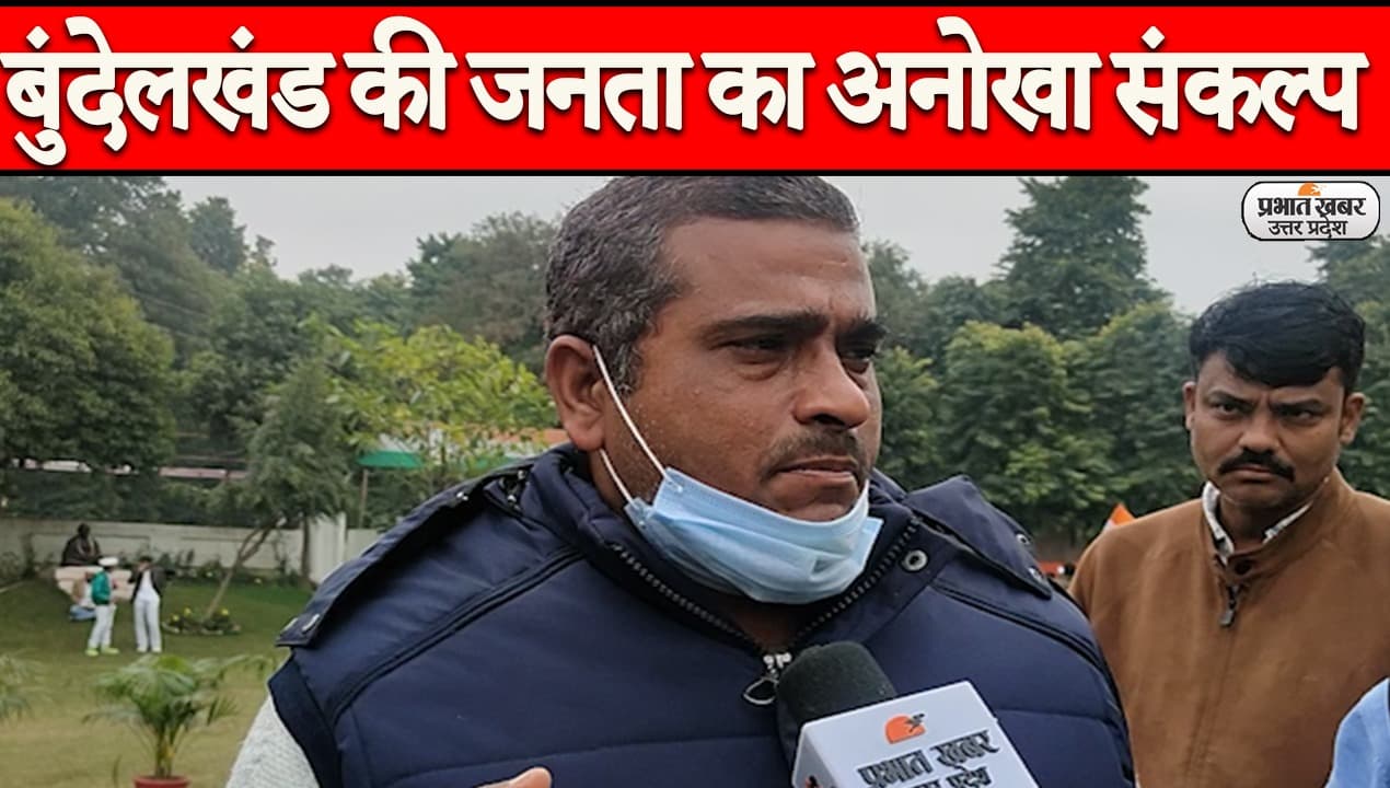 UP Assembly Election 2022: बुंदेलखंड की जनता ने बताया चुनाव में कौन सी पार्टी बाजी मारेगी...