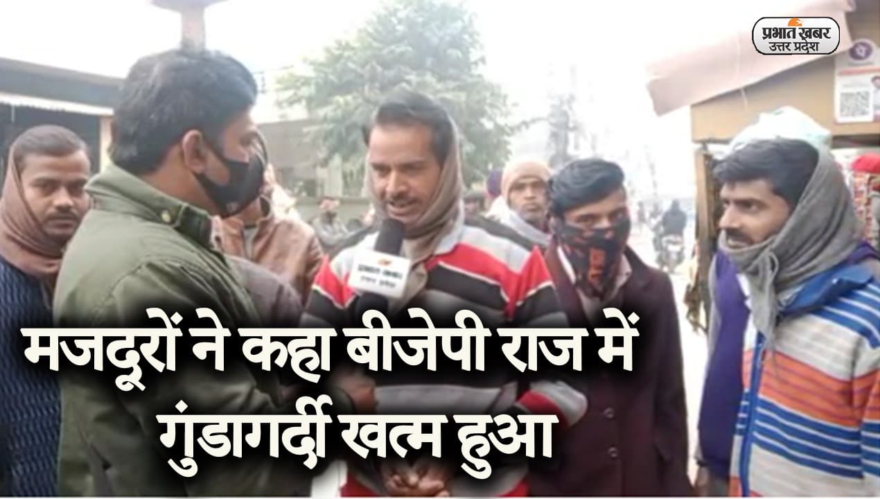 UP Election 2022: यूपी के मजदूर सीएम योगी के काम से संतुष्ट, कहा- बीजेपी राज में गुंडागर्दी खत्म हुआ