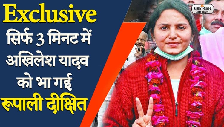 सिर्फ 3 मिनट में अखिलेश यादव को भा गई रूपाली दीक्षित, दे दिया सपा का टिकट, देखिए Exclusive interview