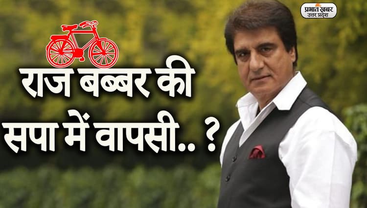 UP Election 2022: सपा प्रवक्ता का इशारा, कांग्रेस छोड़ पार्टी में वापसी कर सकते हैं राज बब्बर