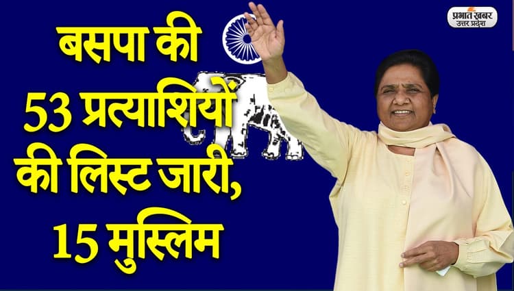 UP Election 2022: BSP ने जारी की चौथे चरण के लिए 53 प्रत्याशियों की लिस्ट, 15 मुस्लिमों को टिकट
