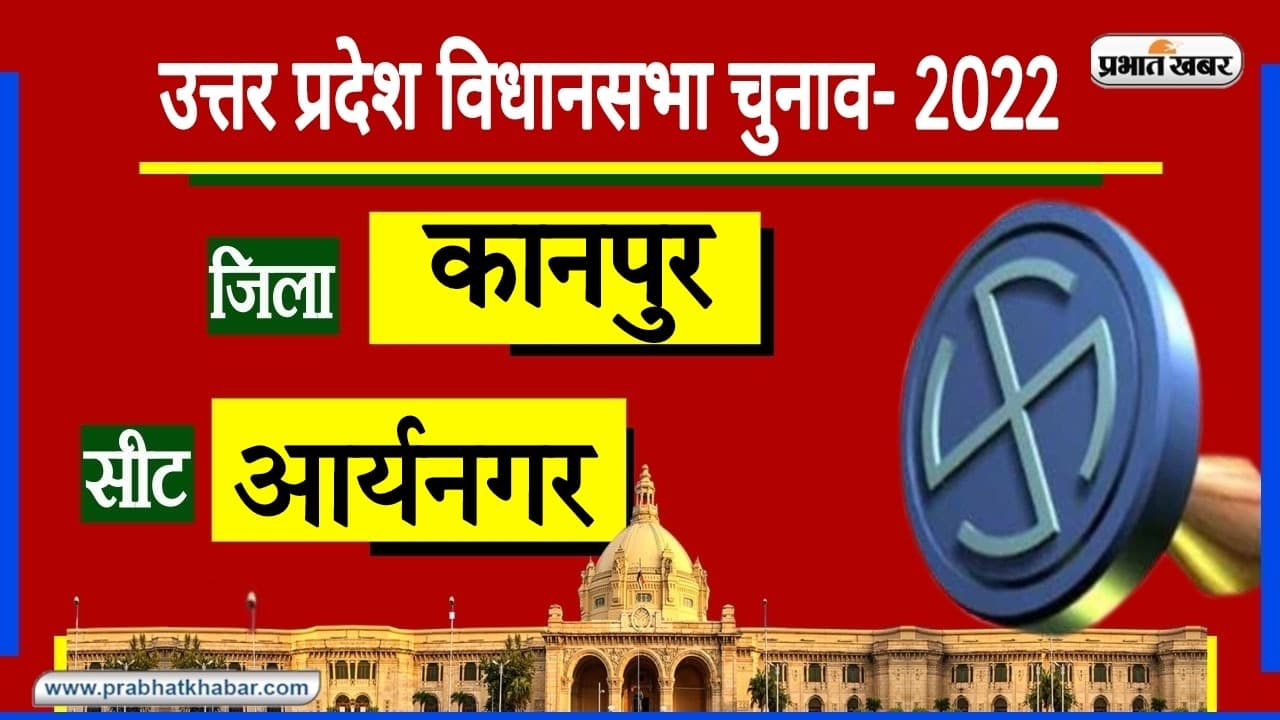 Kanpur Nagar Assembly Chunav: आर्य नगर के इस रोड की दूर-दूर तक ख्याति, मौजूदा चुनाव में क्या है स्थिति?