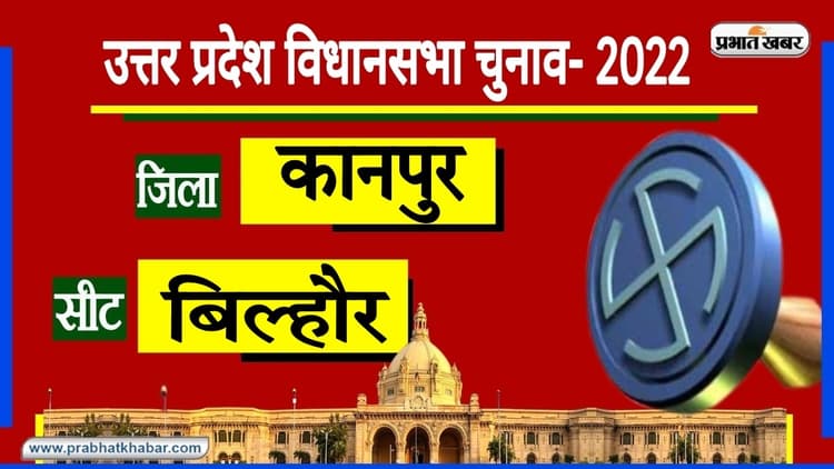 Kanpur Nagar Assembly Chunav: बिल्हौर सीट पर 2017 में खिला कमल, इस चुनाव में बदली सियासी बिसात...