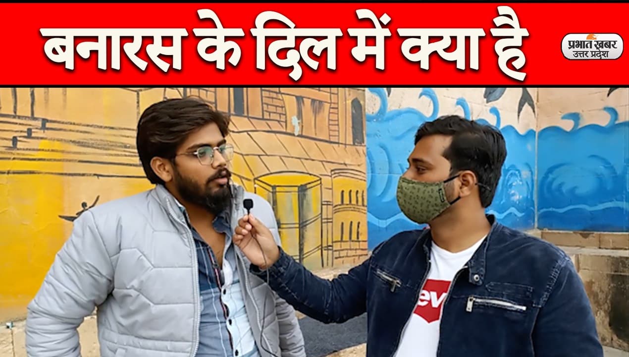 UP Election 2022: बेरोजगारी, मंहगाई और बिजली के मुद्दे पर खुल कर बोले बनारस के लोग