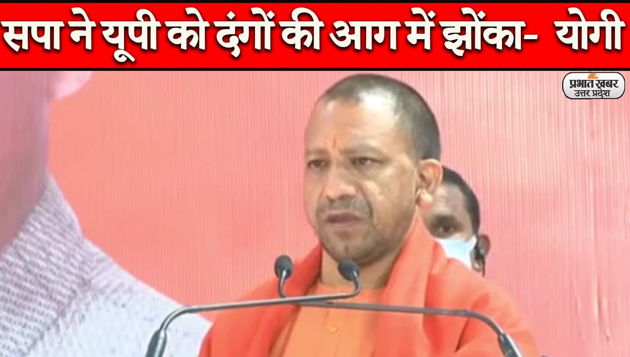 UP Election 2022: बागपत में आयोजित चुनावी जनसभा में बोले सीएम योगी, 'सपा सरकार में नहीं हुआ विकास'