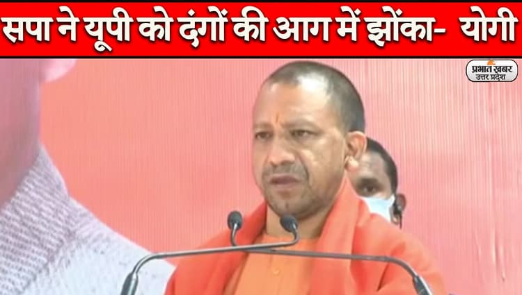 UP Election 2022: बागपत में आयोजित चुनावी जनसभा में बोले सीएम योगी, 'सपा सरकार में नहीं हुआ विकास'