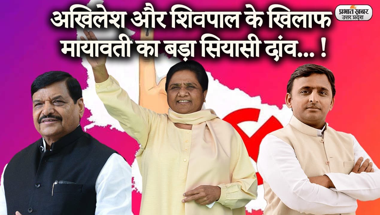 UP Election 2022: अखिलेश और शिवपाल के खिलाफ मायावती का बड़ा सियासी दांव, इन सीटों पर खेला 'दलित कार्ड'