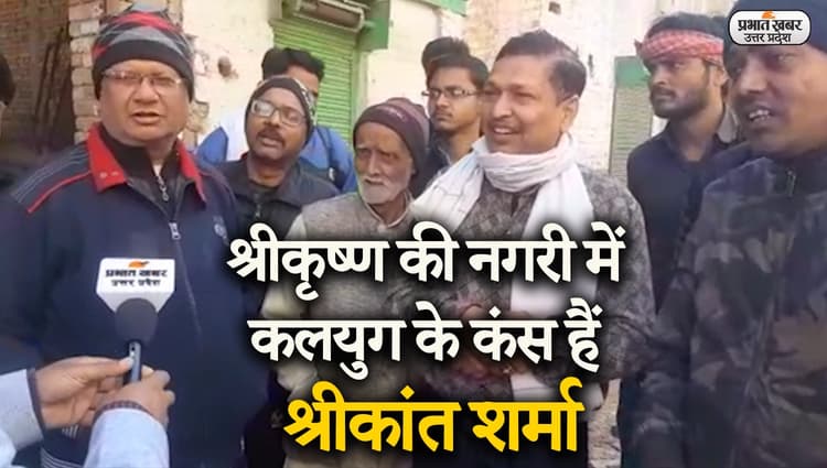 UP Election 2022: यूपी के ऊर्जा मंत्री और वृंदावन के विधायक श्रीकांत शर्मा पर फूटा जनता का गुस्सा