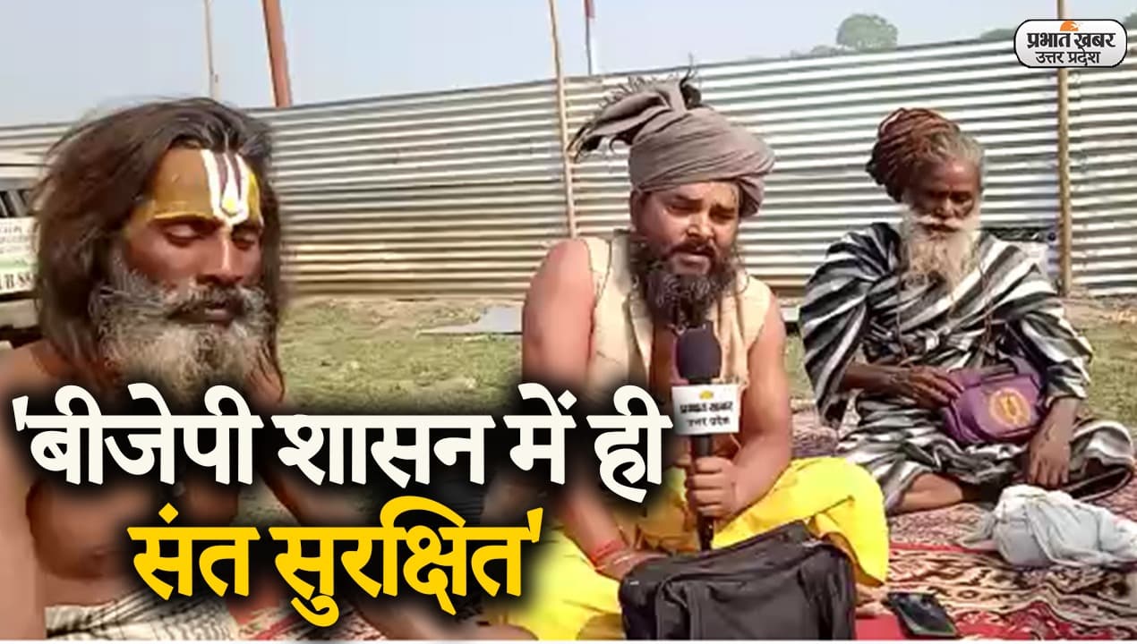 UP Election 2022: अयोध्या से संगम पहुंचे महंत बोले, बीजेपी शासन में ही संत सुरक्षित