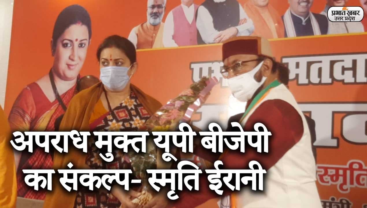 UP Election 2022: आगरा में केंद्रीय मंत्री स्मृति ईरानी ने सपा और कांग्रेस पर जमकर साधा निशाना