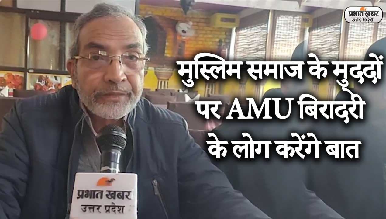UP Election 2022: अलीगढ़ मुस्लिम विश्वविद्यालय की कोऑर्डिनेशन कमेटी ने मुस्लिम समाज के मुद्दों को उठाया
