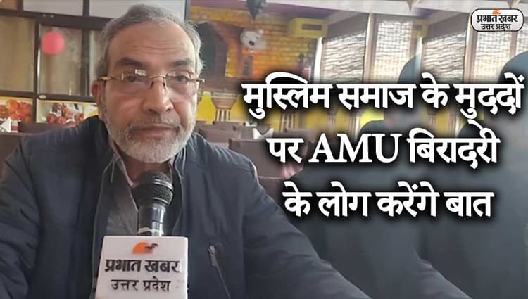 UP Election 2022: अलीगढ़ मुस्लिम विश्वविद्यालय की कोऑर्डिनेशन कमेटी ने मुस्लिम समाज के मुद्दों को उठाया