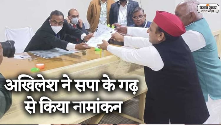 UP Election 2022: अखिलेश यादव ने सपा के गढ़ करहल विधानसभा सीट से किया नामांकन