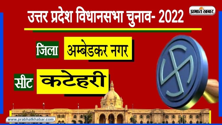 Ambedkar Nagar Assembly Chunav: कटेहरी पर 1991 के बाद कभी नहीं खिला कमल, 2017 में बसपा ने जीत की थी हासिल