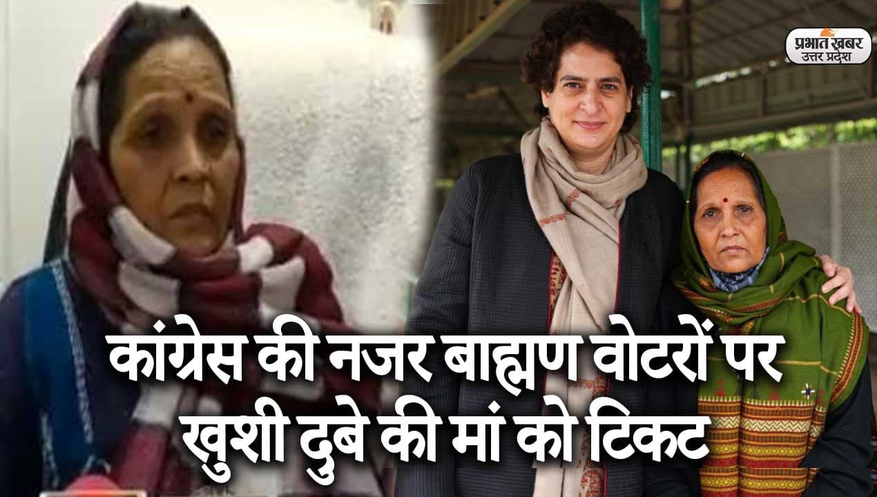 UP Election 2022: कांग्रेस ने खुशी दुबे की मां को दिया टिकट, ब्राह्मण वोटरों पर नजर