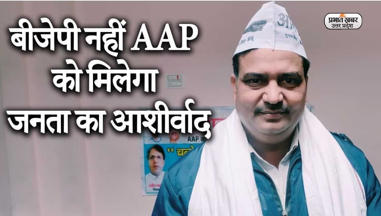 UP Election 2022: अलीगढ़ के कोल सीट से AAP प्रत्याशी ने बताई चुनावी रणनीति, बीजेपी पर साधा निशाना
