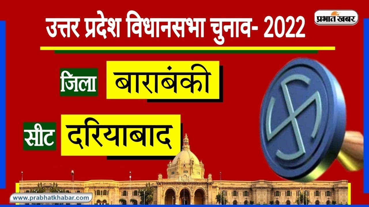 Barabanki Assembly Chunav: दरियाबाद में 2017 के सतीश चंद्र ने जीत की थी हासिल, इस बार किसकी होगी सरकार