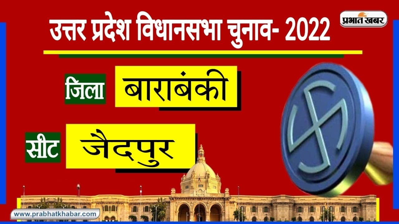 Barabanki Assembly Chunav:जैदपुर सीट पर अब तक हुए दो बार चुनाव, उपचुनाव में SP ने भाजपा को किया था पराजित