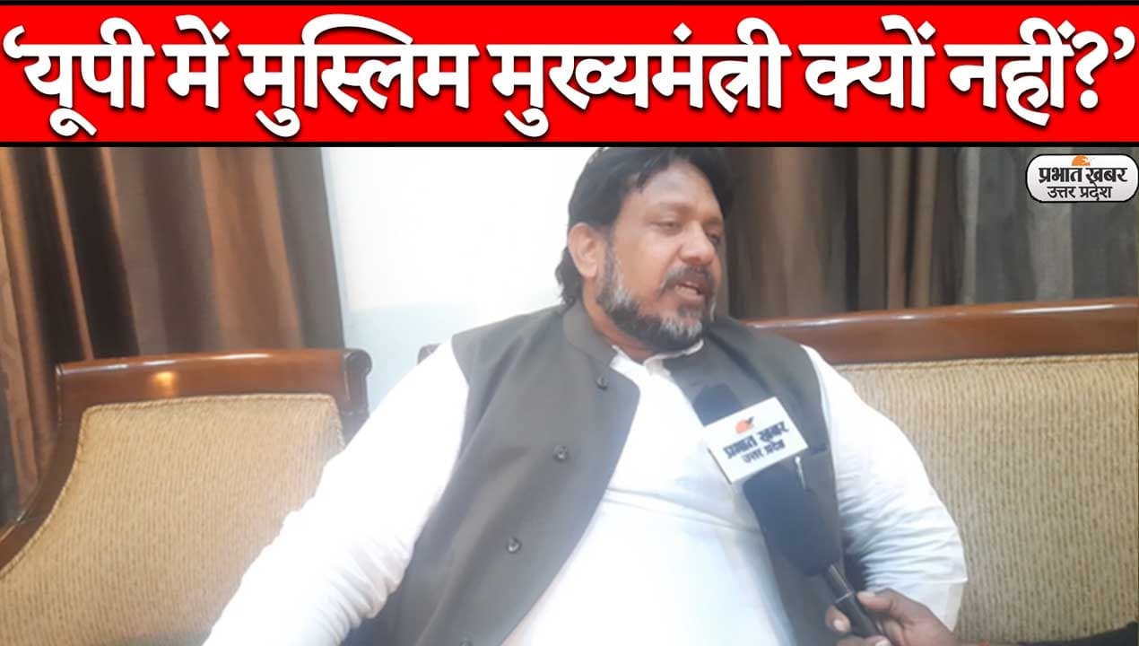 UP Election 2022: लोकदल के राष्ट्रीय अध्यक्ष  ने पूछा- यूपी में मुस्लिम मुख्यमंत्री क्यों नहीं?