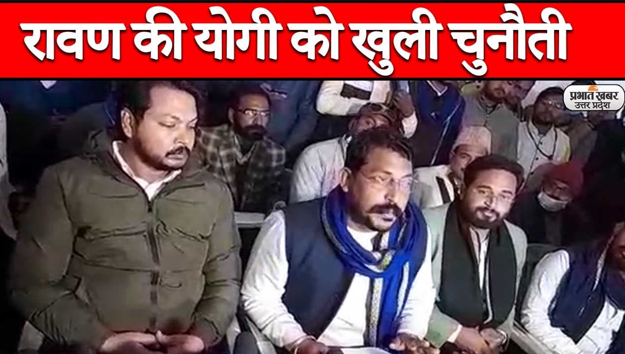 UP Election 2022: गोरखपुर से सीएम योगी को रावण ने दी चुनौती, कहा- शिक्षक भर्ती घोटाले में भेजेंगे जेल