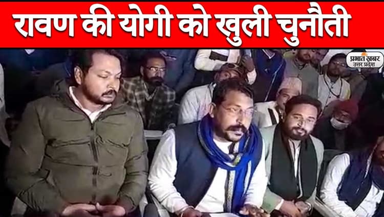 UP Election 2022: गोरखपुर से सीएम योगी को रावण ने दी चुनौती, कहा- शिक्षक भर्ती घोटाले में भेजेंगे जेल