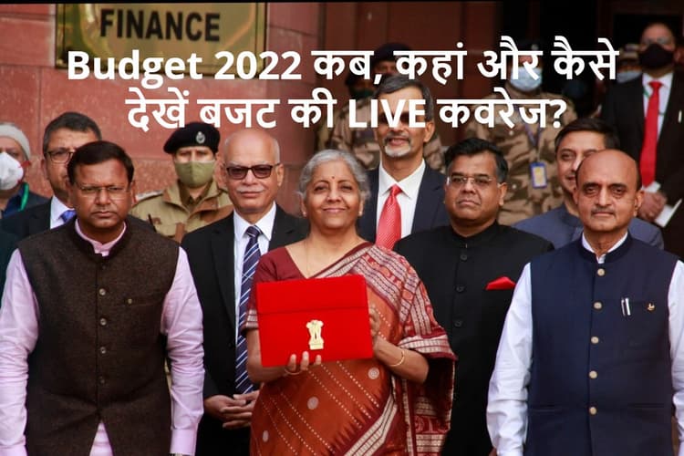 Budget 2022: निर्मला सीतारमण के बजट से जुड़े सारे अपडेट्स, यहां देखें LIVE