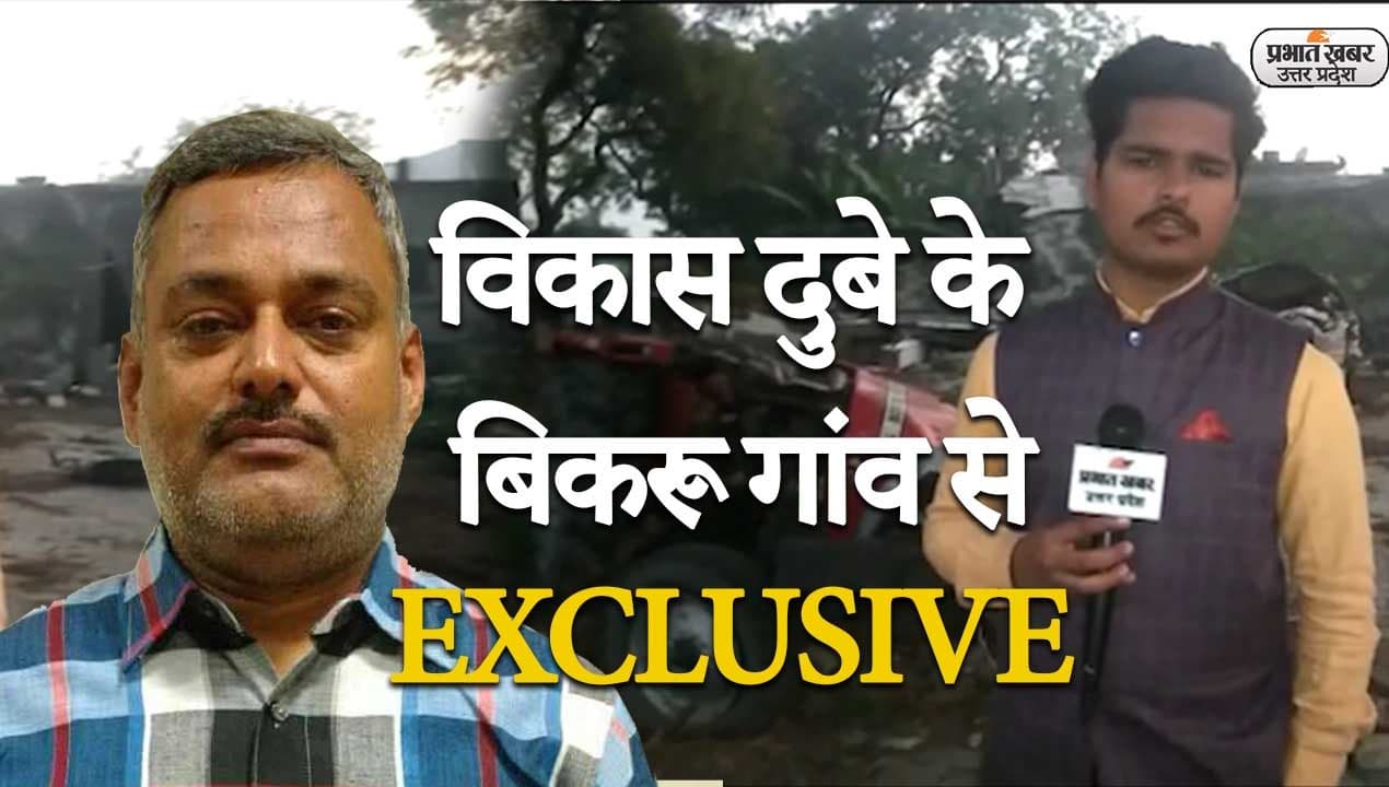 UP Election 2022: गैंगस्टर विकास दुबे के बिकरु गांव की पूरी कहानी, देखिए EXCLUSIVE Ground Report