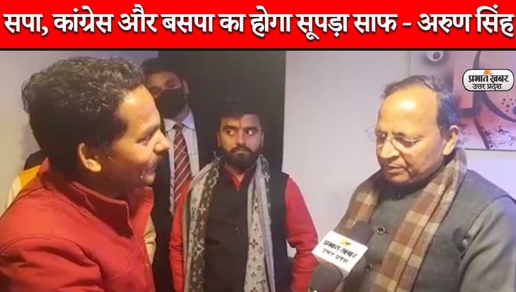 UP Election 2022: बीजेपी राष्ट्रीय महासचिव अरुण सिंह का विपक्षियों पर निशाना, कहा- इस बार होगा सूपड़ा साफ