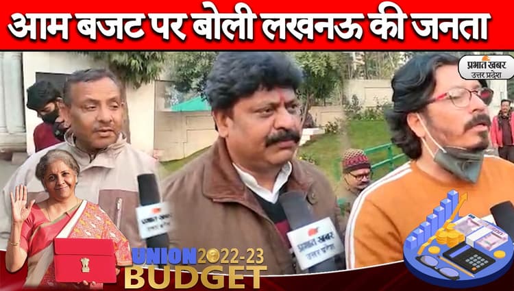 Union Budget 2022: आम बजट जनता के लिए कितना खास रहा? लखनऊ वालों ने बताया