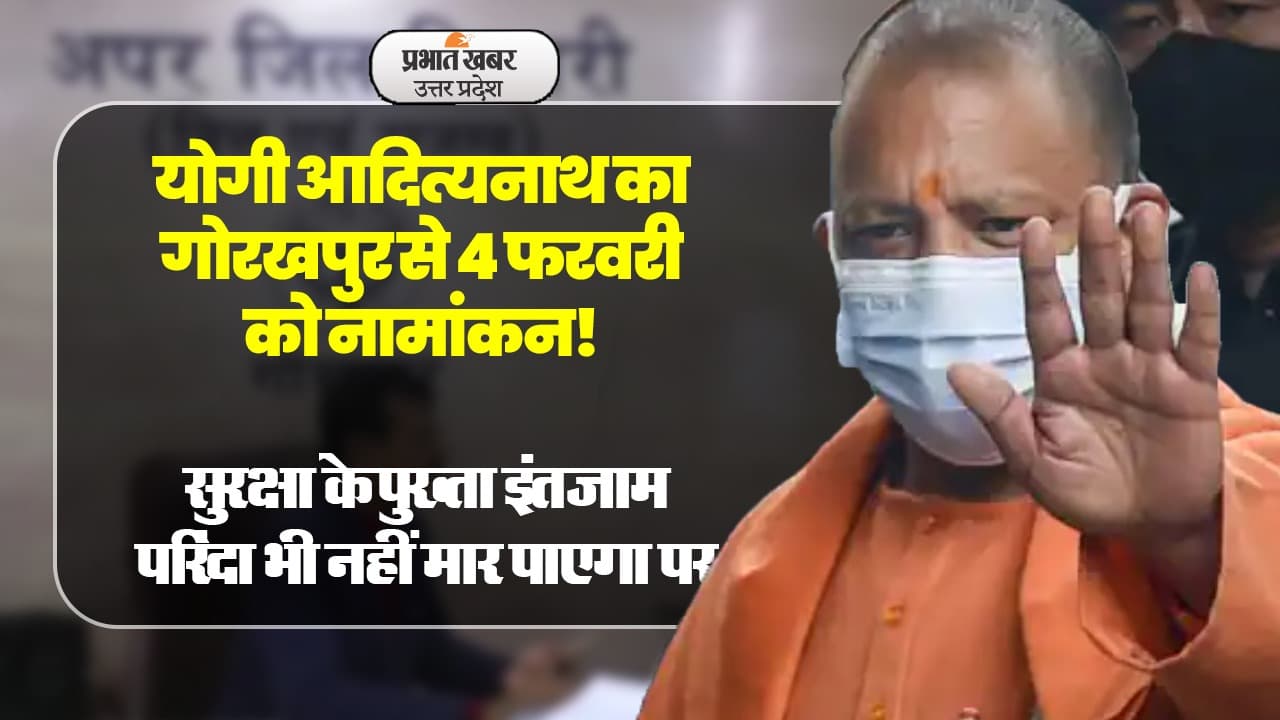 UP Chunav 2022: गोरखपुर शहर सीट से सीएम योगी चार फरवरी को करेंगे नामाकंन, गृहमंत्री भी रहेंगे मौजूद