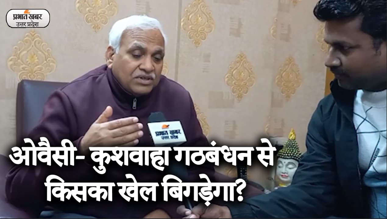 UP Election 2022: जनाधिकार पार्टी के राष्ट्रीय अध्यक्ष बाबू सिंह कुशवाहा ने बताई अपनी चुनावी रणनीति