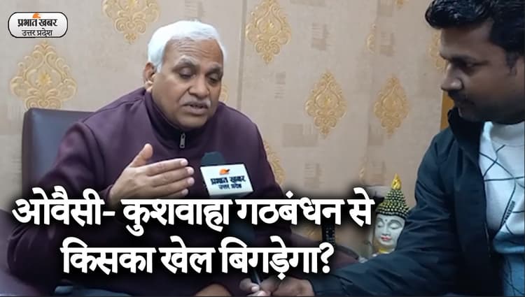 UP Election 2022: जनाधिकार पार्टी के राष्ट्रीय अध्यक्ष बाबू सिंह कुशवाहा ने बताई अपनी चुनावी रणनीति