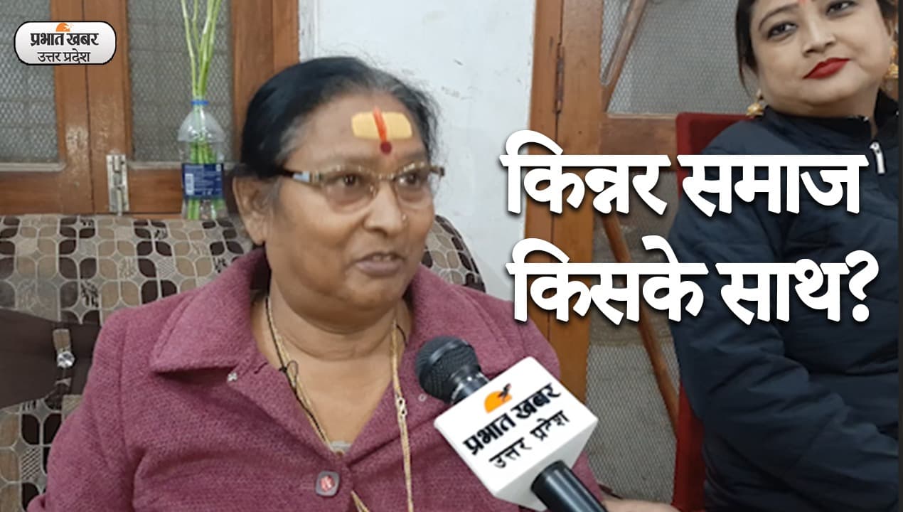 UP Election 2022: गोरखपुर के किन्नर समाज ने बताया- मुख्यमंत्री के रूप में कौन है इनकी पसंद?