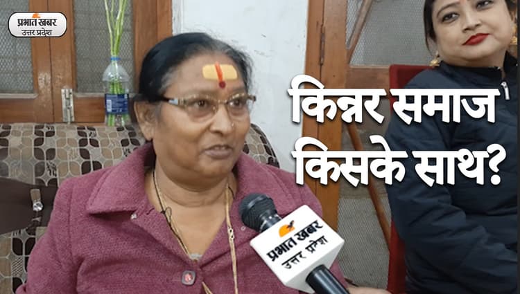 UP Election 2022: गोरखपुर के किन्नर समाज ने बताया- मुख्यमंत्री के रूप में कौन है इनकी पसंद?