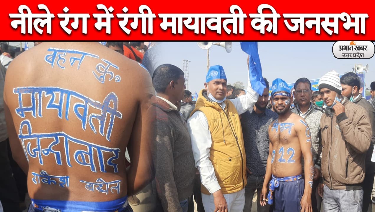 UP Election 2022: आगरा से मायावती का चुनावी शंखनाद, समर्थक बोले- बहन जी पांचवीं बार बनेंगी मुख्यमंत्री