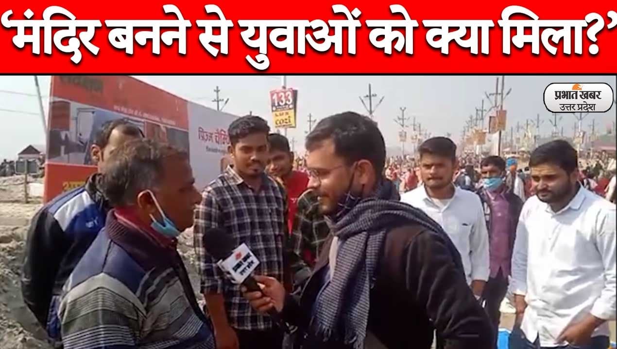 UP Election 2022: प्रयागराज में युवाओं ने रखी अपनी बात, कहा- मंदिर तो बनी पर रोजगार नहीं मिला