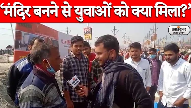 UP Election 2022: प्रयागराज में युवाओं ने रखी अपनी बात, कहा- मंदिर तो बनी पर रोजगार नहीं मिला