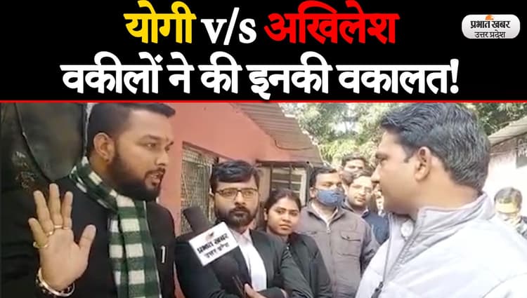 UP Election 2022: लखनऊ में सिविल कोर्ट के वकीलों ने बताया- योगी या अखिलेश किसकी बनेगी सरकार
