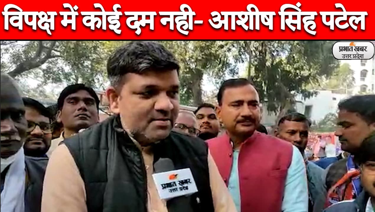 UP Election 2022: अपना दल के राष्ट्रीय अध्यक्ष आशीष सिंह पटेल का दावा- इस बार बीजेपी गठबंधन की जीत तय