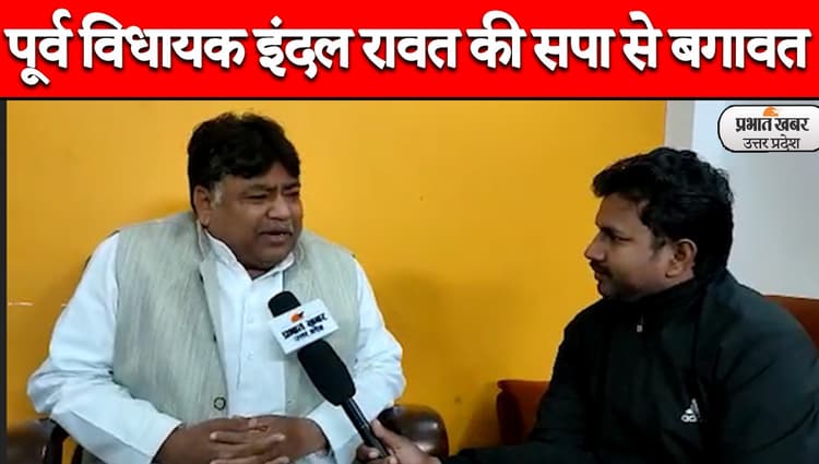 UP Election 2022: पूर्व विधायक इंदल रावत ने बताई सपा छोड़ने की वजह, देखिए Exclusive Interview