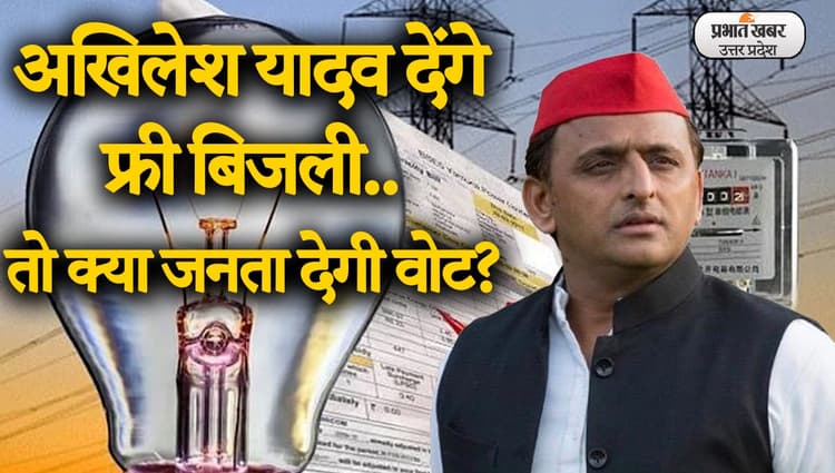 UP Election 2022: अखिलेश यादव देंगे फ्री बिजली तो क्या जनता देगी वोट, क्या है बरेली वालों  
की राय?