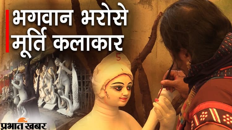 Saraswati Puja: कोरोनाकाल में लगी पाबंदियां, भगवान भरोसे अब मूर्ति कलाकार, पूंजी फंसी तो साझा किया दर्द..