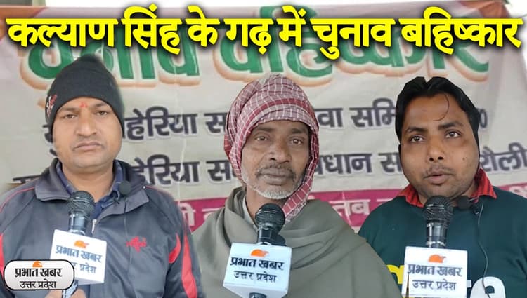 UP Election 2022: कल्याण सिंह के गढ़ अतरौली में चुनाव का बहिष्कार, बता रही जनता