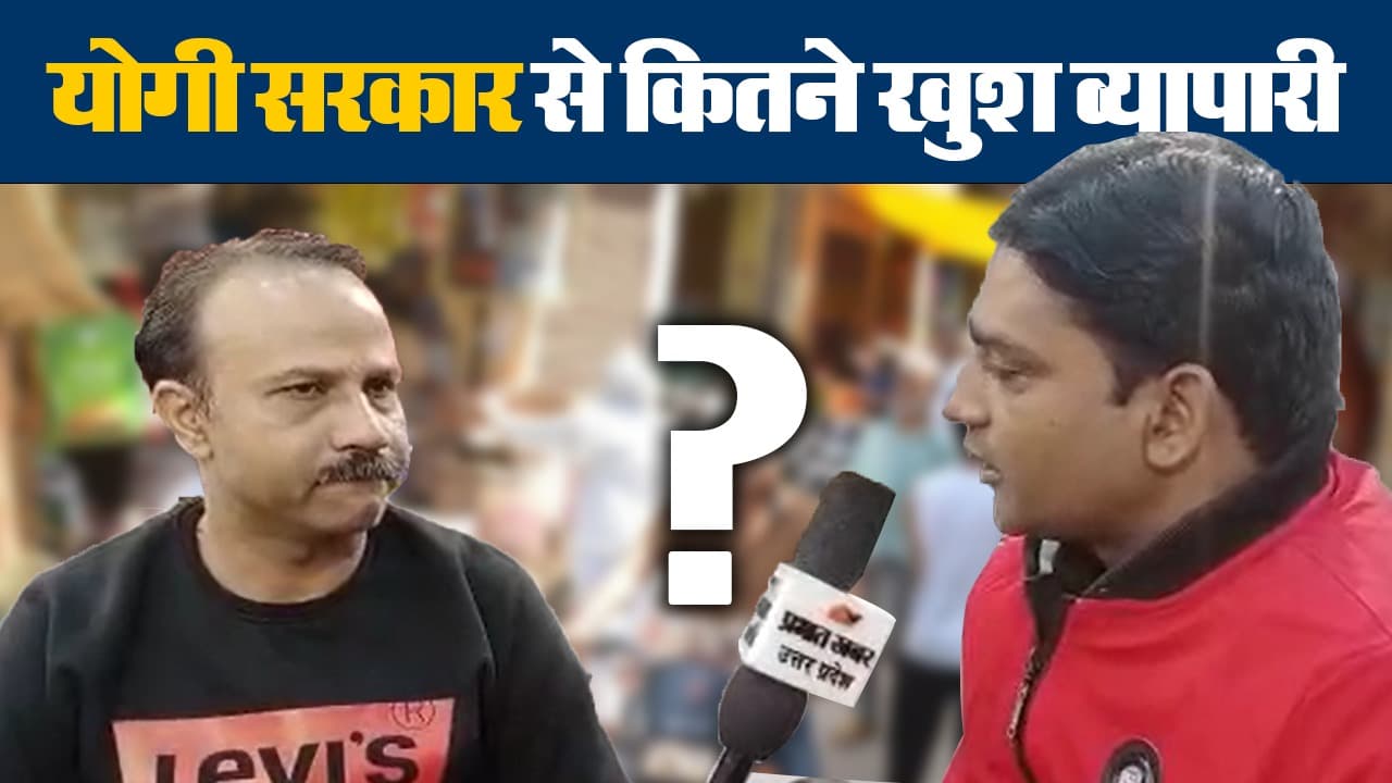 UP Election 2022: व्यापारी वर्ग का सर्मथन बीजेपी के साथ, इन नीतियों पर खुलकर की बात