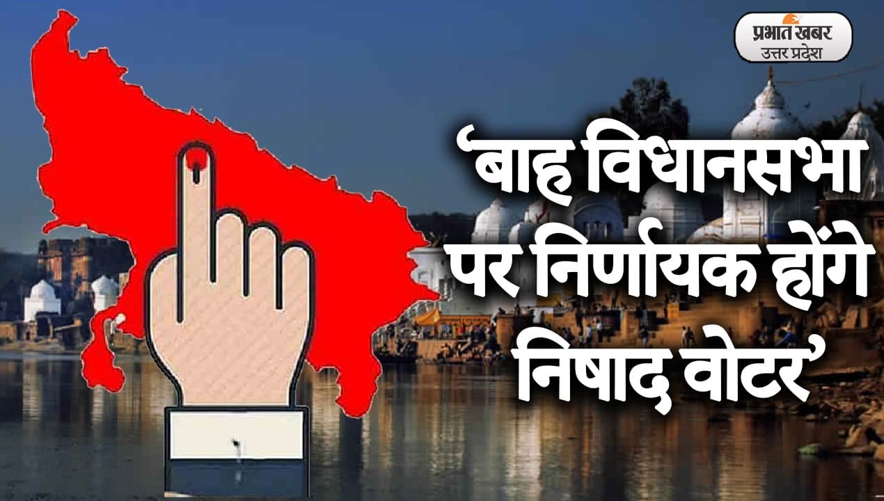 UP Election 2022: बाह विधानसभा से इस बार कौन पहुंचेगा लखनऊ, देखिए खास रिपोर्ट