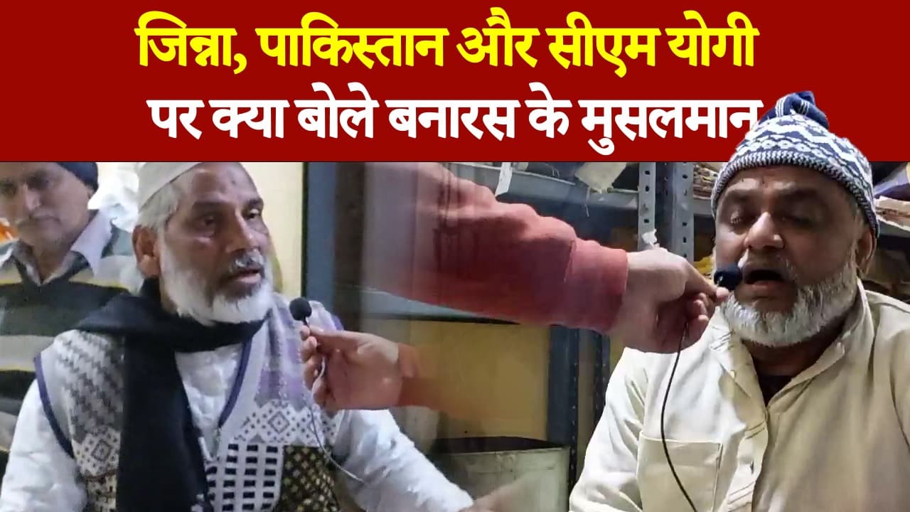UP Election 2022: यूपी चुनाव में पाकिस्तान और जिन्ना का नाम आने पर काशी के मुसलमानों ने रखी अपना बात