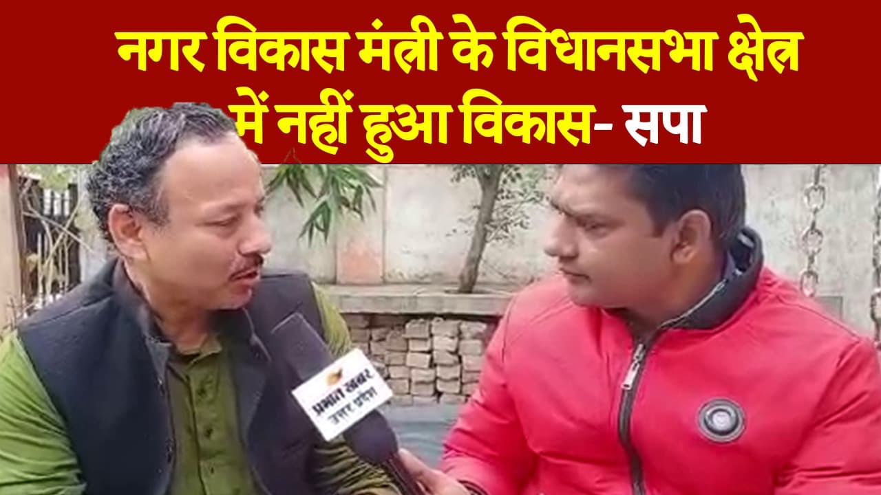 UP Election 2022: लखनऊ पूर्वी विधानसभा के सपा प्रत्याशी का आरोप- मंत्री आशुतोष टंडन ने नहीं किया विकास